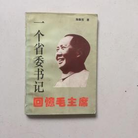 一个省委书记回忆毛主席