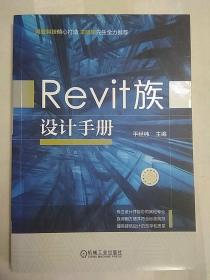 Revit族设计手册(2016年一版一印)
