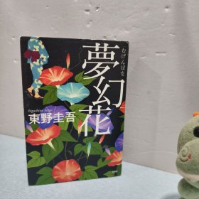 梦幻花