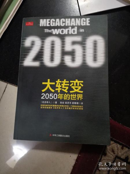 大转变：2050年的世界