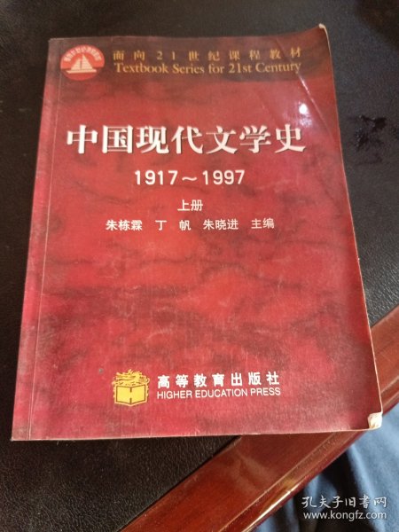 中国现代文学史 1917~1997