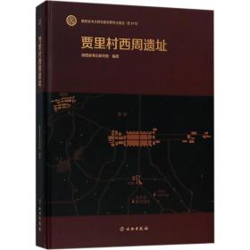 贾里村西周遗址 文物考古 陕西省古研究院 编著 新华正版