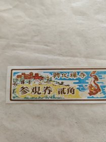 稀见老门票，江苏徐州兴化禅寺老门票门券，游览券，游观券，游览纪念，旅游纪念，有剪角