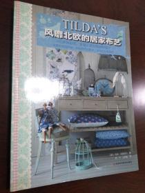 TILDA'S风靡北欧的居家布艺（附实物图样，人气手作书《温馨家居布艺》作者**力作，清新田园风格，浓浓北欧风情）【一版一印】【正版！此书籍几乎未阅 干净 无勾画 不缺页】