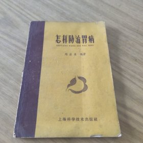 怎样防治胃病[L----20]