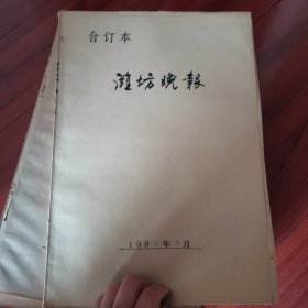 潍坊晚报1994（创刊号）3.4月份