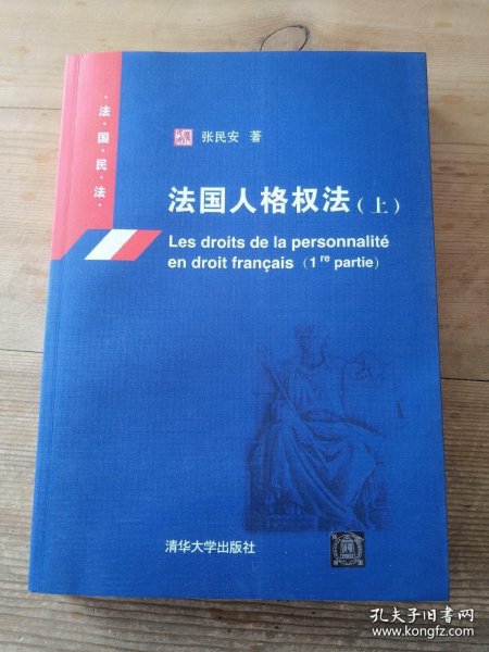 法国人格权法·上：法国民法