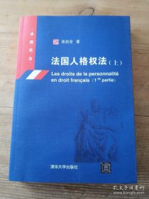 【正版】法国人格权法·上：法国民法