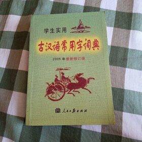 学生实用古汉语词典