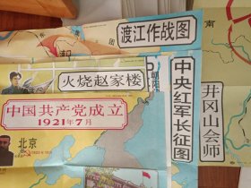 小学历史地图（第一辑）:火烧赵家楼 中国共产党成立 井冈山会师 中央红军长征图 渡江作战图