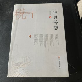 税思碎想