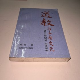 道教与云南文化:道教在云南的传播、演变及影响