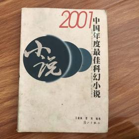 2001中国年度最佳科幻小说