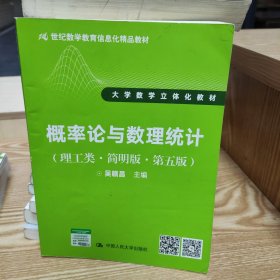 概率论与数理统计（理工类·简明版·第五版）（21世纪数学教育信息化精品教材 大学数学立体化教材）