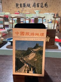 中國旅游地理
