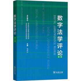 数字法学评论 第1辑马长山 主编商务印书馆