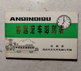 客运班车时刻表，安庆地区汽车运输公司