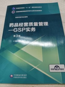 药品经营质量管理：GSP实务（供药学类专业使用第3版）