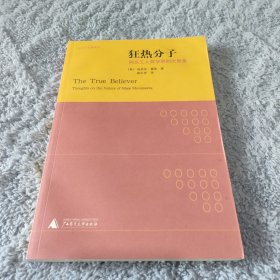 狂热分子：群众运动圣经