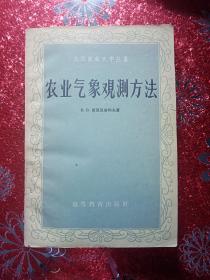 农业气象观测方法，1959年，一版一印  新疆农业大学  新疆八一农学院  李国正