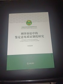 刑事诉讼中的鉴定意见质证制度研究