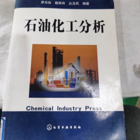 石油化工分析
