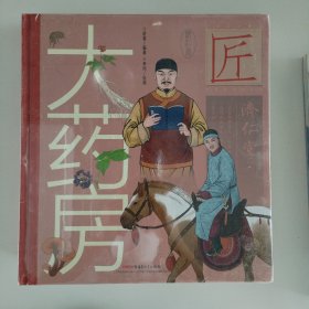 中华匠人精神传奇故事图画书·大药房（适读年龄6-12岁；为民治病的心愿换来一座了不起的“大药房”，展现中医药的神奇力量）