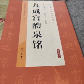 经典与传承系列书法碑帖3《九成宫醴泉铭》（正版）
