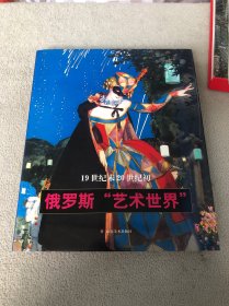 19世纪末20世纪初俄罗斯“艺术世界”