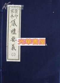 景印宋本 仪礼要义(三函十二册)线装书籍