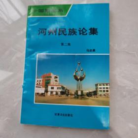 中国西北角·河洲民族论集.第二集