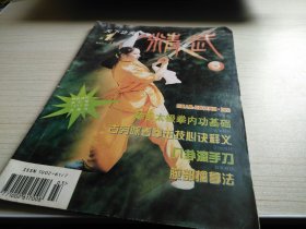 精武1997年第3期