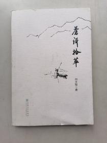 苍洱拾萃
