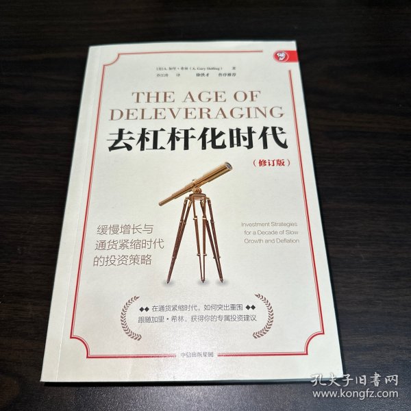 去杠杆化时代：缓慢增长与通货紧缩时代的投资策略