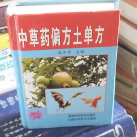 中草藥偏方土單方：