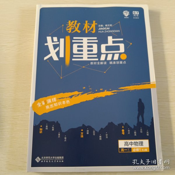 理想树 2019新版 教材划重点 高中物理高一①必修1 RJ版 人教版 教材全解读