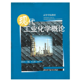 【正版二手】现代工业化学概论贡长生9787535230232湖北科学技术出版社