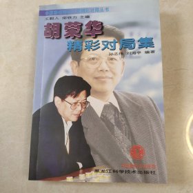 胡荣华实战100局/中国象棋特级大师名局精选