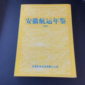 安徽航运年鉴
• 2005 •