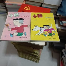 小穗见义勇为助人为乐