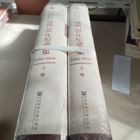 中国社会科学院世界宗教研究所建所50年纪念文集 : 1964~2014