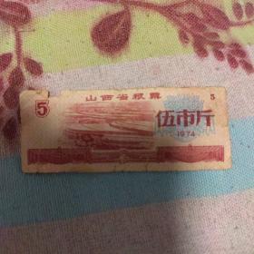 山西省粮票 五市斤 1974年