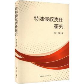 特殊侵权责任硏究 法学理论 刘士国 新华正版