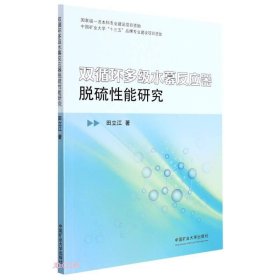 双循环多级水幕反应器脱硫能研究【正版新书】