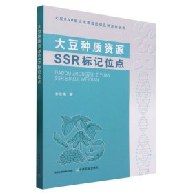 大豆种质资源SSR标记位点