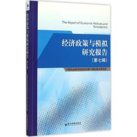 经济政策与模拟研究报告(第7辑) 经济理论、法规 编者:会科学院经济政策与模拟重点研究室