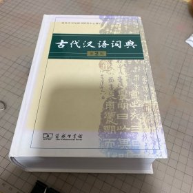 古代汉语词典