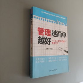 管理越簡單越好