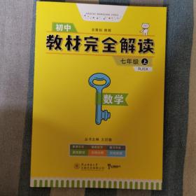 王后雄学案  2018版教材完全解读  数学  七年级（上）  配人教版