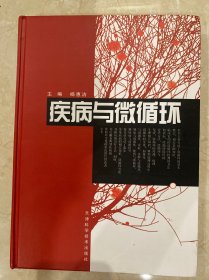 疾病与微循环
